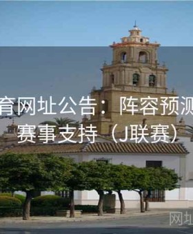 开云体育网址公告：阵容预测升级与赛事支持（J联赛）