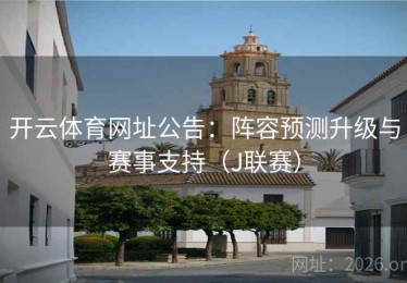 开云体育网址公告：阵容预测升级与赛事支持（J联赛）