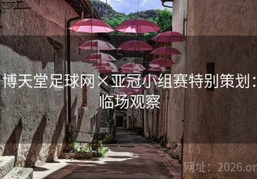 博天堂足球网×亚冠小组赛特别策划：临场观察
