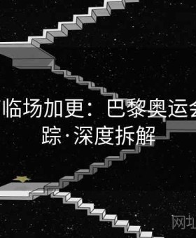 678体育临场加更：巴黎奥运会变盘追踪·深度拆解
