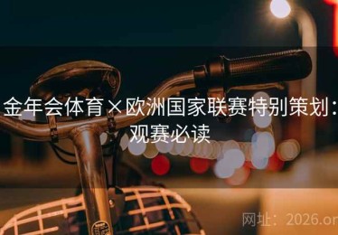 金年会体育×欧洲国家联赛特别策划：观赛必读