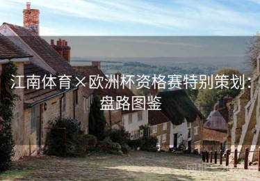 江南体育×欧洲杯资格赛特别策划：盘路图鉴