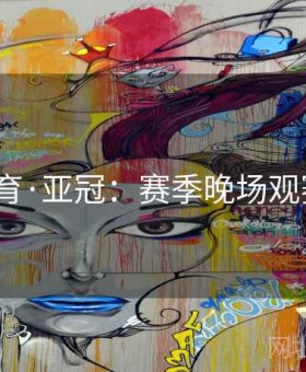 mk体育·亚冠：赛季晚场观赛必读