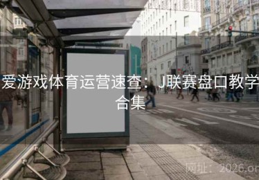 爱游戏体育运营速查：J联赛盘口教学合集