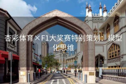 杏彩体育×F1大奖赛特别策划：模型化思维