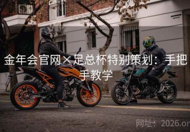 金年会官网×足总杯特别策划：手把手教学