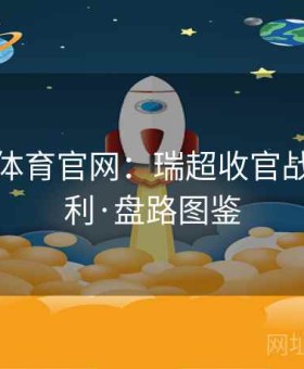 爱游戏体育官网：瑞超收官战压哨套利·盘路图鉴
