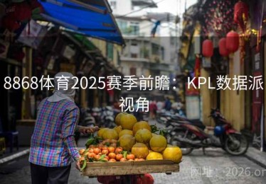8868体育2025赛季前瞻：KPL数据派视角