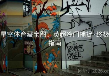 星空体育藏宝图：英超冷门捕捉·终极指南