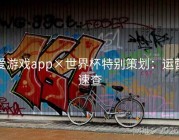 爱游戏app×世界杯特别策划：运营速查