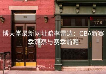 博天堂最新网址赔率雷达：CBA新赛季观察与赛季前瞻