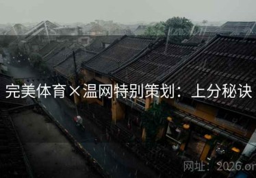 完美体育×温网特别策划：上分秘诀