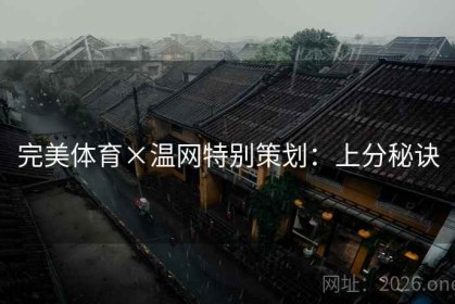 完美体育×温网特别策划：上分秘诀