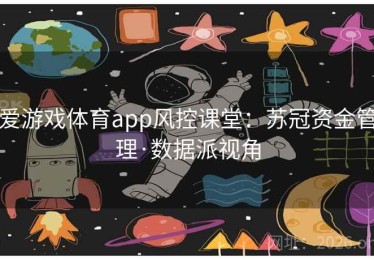 爱游戏体育app风控课堂：苏冠资金管理·数据派视角