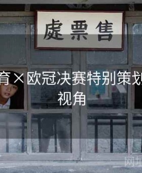 好博体育×欧冠决赛特别策划：教练视角