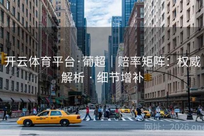 开云体育平台·葡超｜赔率矩阵：权威解析 · 细节增补