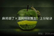 麻将胡了×温网特别策划：上分秘诀