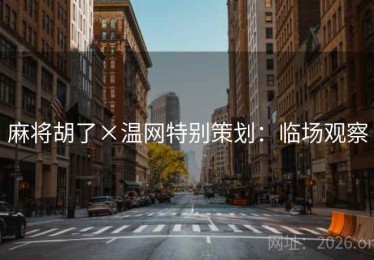 麻将胡了×温网特别策划：临场观察