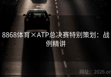 8868体育×ATP总决赛特别策划：战例精讲