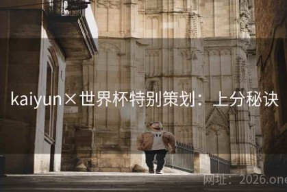 kaiyun×世界杯特别策划：上分秘诀