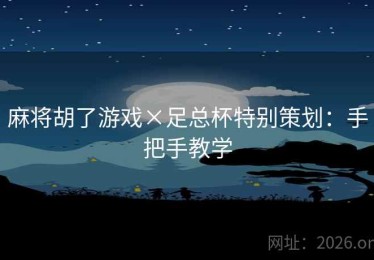 麻将胡了游戏×足总杯特别策划：手把手教学