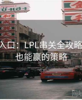 云体育入口：LPL串关全攻略 — 小白也能赢的策略
