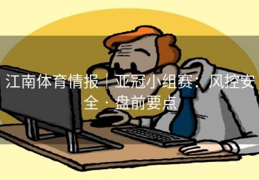 江南体育情报｜亚冠小组赛：风控安全 · 盘前要点