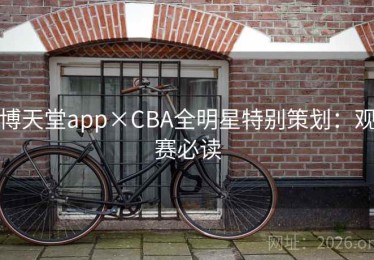 博天堂app×CBA全明星特别策划：观赛必读