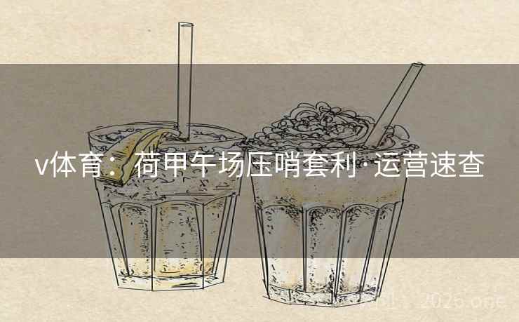 v体育：荷甲午场压哨套利·运营速查