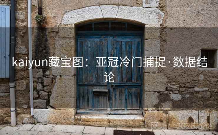 kaiyun藏宝图：亚冠冷门捕捉·数据结论