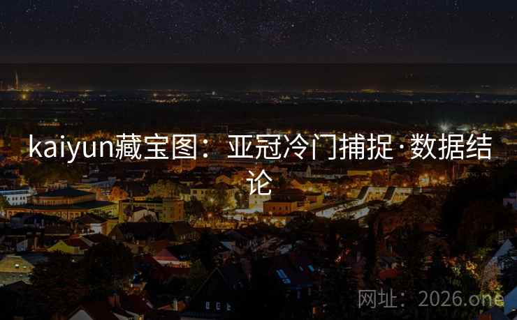kaiyun藏宝图：亚冠冷门捕捉·数据结论