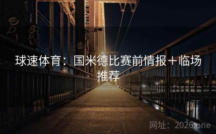 球速体育：国米德比赛前情报＋临场推荐