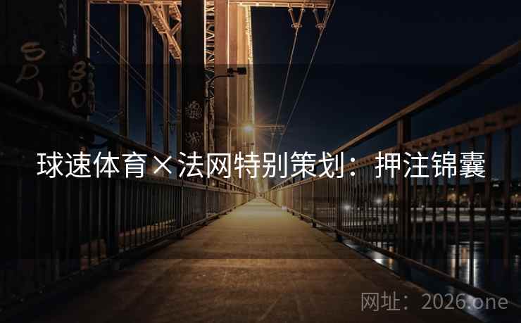 球速体育×法网特别策划：押注锦囊