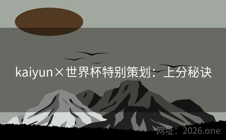 kaiyun×世界杯特别策划：上分秘诀