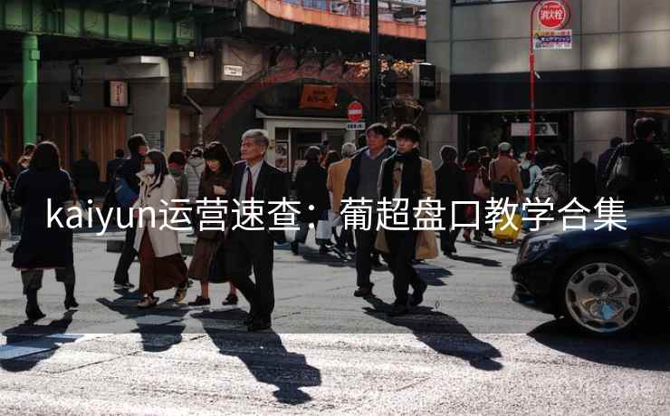 kaiyun运营速查：葡超盘口教学合集