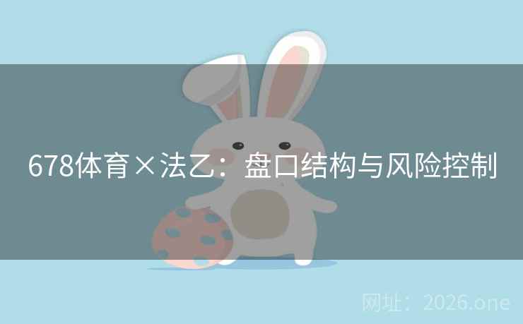 678体育×法乙：盘口结构与风险控制