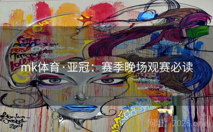 mk体育·亚冠：赛季晚场观赛必读