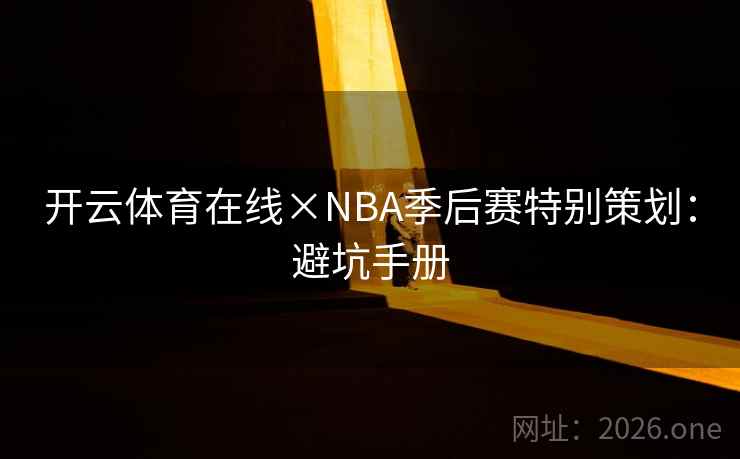 开云体育在线×NBA季后赛特别策划：避坑手册