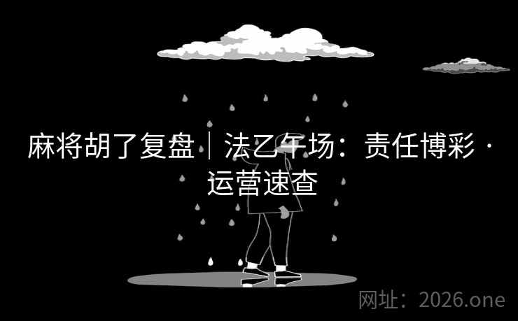 麻将胡了复盘｜法乙午场：责任博彩 · 运营速查