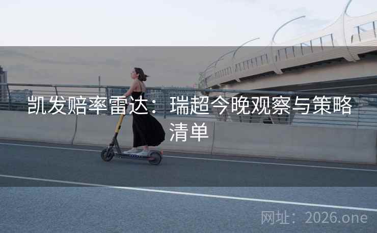 凯发赔率雷达：瑞超今晚观察与策略清单