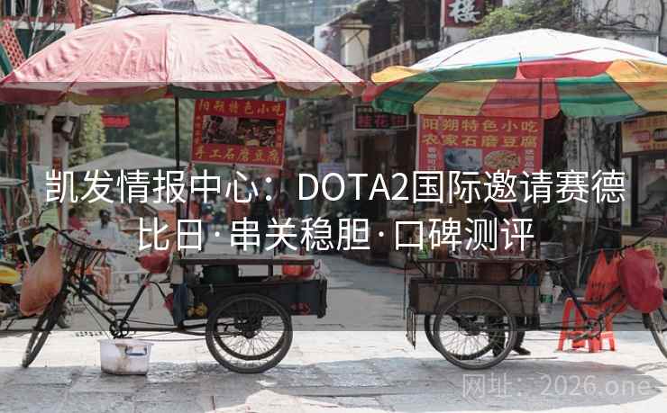 凯发情报中心：DOTA2国际邀请赛德比日·串关稳胆·口碑测评