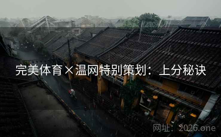 完美体育×温网特别策划：上分秘诀