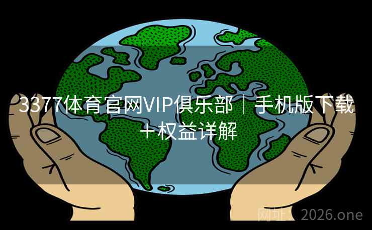 3377体育官网VIP俱乐部|手机版下载+权益详解 3377体育官网VIP俱乐部|手机版下载+权益详解