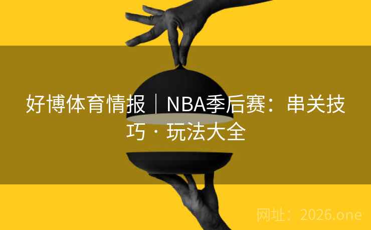 好博体育情报｜NBA季后赛：串关技巧 · 玩法大全