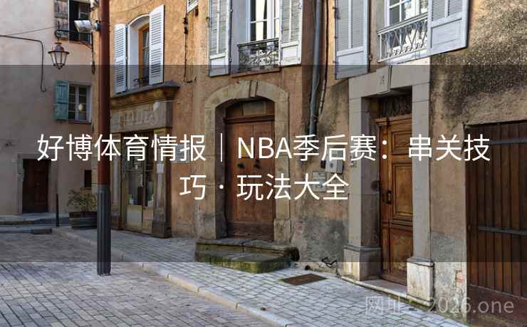 好博体育情报｜NBA季后赛：串关技巧 · 玩法大全