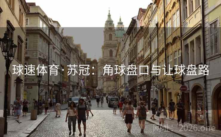 球速体育·苏冠：角球盘口与让球盘路