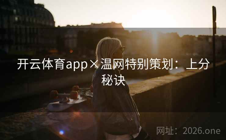 开云体育app×温网特别策划：上分秘诀