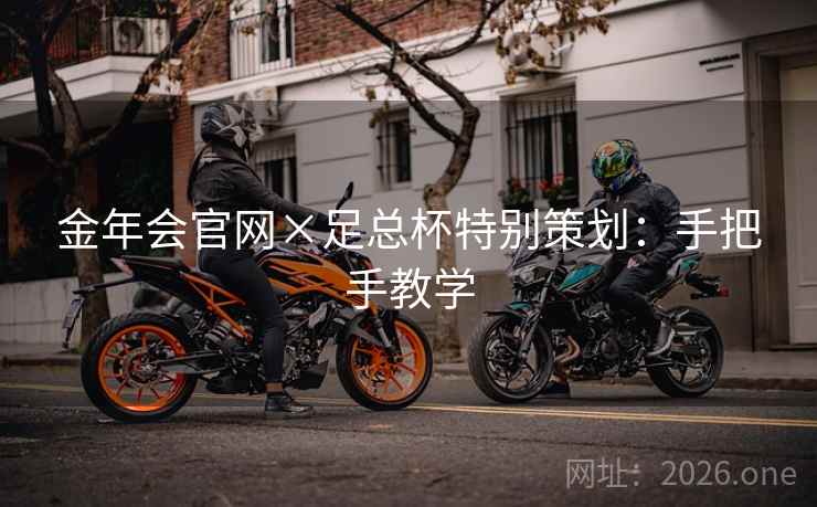 金年会官网×足总杯特别策划:手把手教学 金年会官网×足总杯特别策划:手把手教学