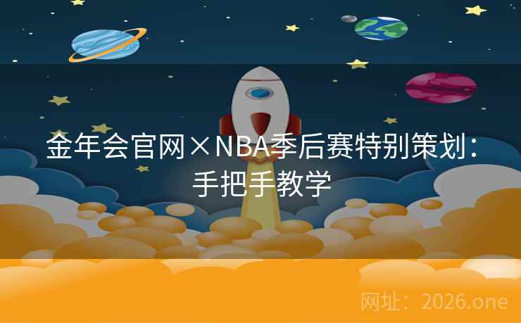 金年会官网×NBA季后赛特别策划：手把手教学