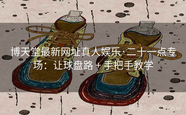 博天堂最新网址真人娱乐·二十一点专场：让球盘路 + 手把手教学
